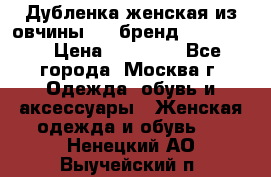 Дубленка женская из овчины ,XL,бренд Silversia › Цена ­ 15 000 - Все города, Москва г. Одежда, обувь и аксессуары » Женская одежда и обувь   . Ненецкий АО,Выучейский п.